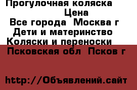 Прогулочная коляска Jetem Cozy S-801W › Цена ­ 4 000 - Все города, Москва г. Дети и материнство » Коляски и переноски   . Псковская обл.,Псков г.